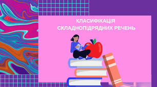 Презентація з української мови для 9-11 класів «Класифікація складнопідрядного речення»