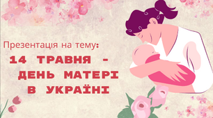 ДЕНЬ МАТЕРІ 14 травня 14 травня -  День матері в Україні