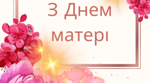 Мамин день. Вірш М. Пономаренко. Листівка