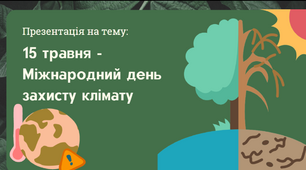 МІЖНАРОДНИЙ ДЕНЬ ЗАХИСТУ КЛІМАТУ 15 травня -  Міжнародний день захисту клімату