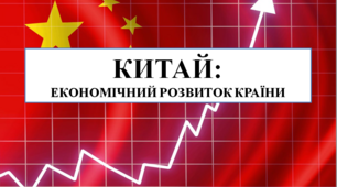 Презентація на тему "Китай: економічний розвиток країни"