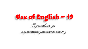 НМТ. Use of English B1+/B2 (19)