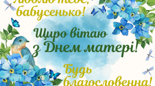 Вітальна листівка бабусі в День матері