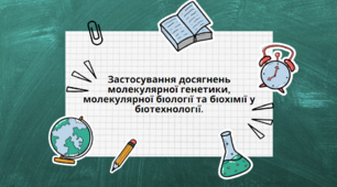 11 клас. Застосування результатів біологічних досліджень у медицині, селекції та біотехнології