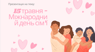 МІЖНАРОДНИЙ ДЕНЬ СІМ'Ї 15 травня - Міжнародний день сім’ї
