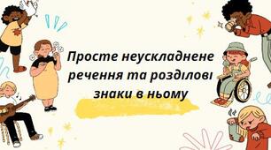 Просте неускладнене речення та розділові знаки в ньому
