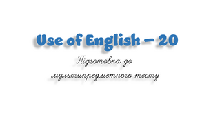 НМТ. Use of English B1+/B2 (20)