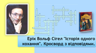 Ерік Вольф Сігел "Історія одного кохання". Кросворд з відповідями.