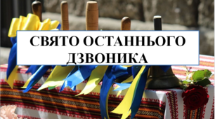 Презентація на тему "Свято останнього дзвоника (онлайн)"
