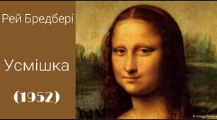  Р. Бредбері "Усмішка"
