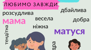 Постер «Вітаю сьогодні. Люблю завжди!»