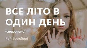  Р. Бредбері "Все літо в один день"