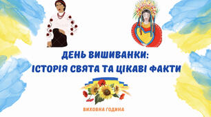 «День вишиванки: історія свята та цікаві факти». Презентація до виховної години