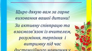 "Подяка батькам". За сприяння під час навчання