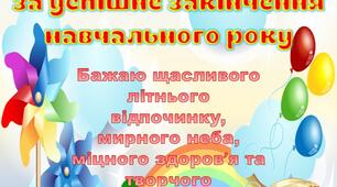 "Подяка учням 3 класу" за успішне завершення навчального року від вчителя