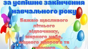 "Подяка учням 4 класу" за успішне завершення навчального року від вчителя