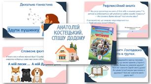 Презентація до уроку Літературне читання А. Костецький «Спішу додому»