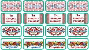 Мотиваційні стікери "Вишиванка" для формувального оцінювання