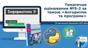 9 клас Контрольна робота №5-2 за темою «Алгоритми та програми»