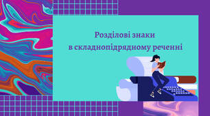 Презентація з української мови "Розділові знаки в складнопідрядному реченні"