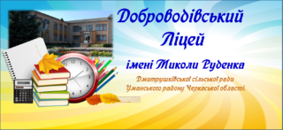Доброводівський ліцей імені Миколи Руденка Дмитрушківської сільської ради Уманського району Черкаської області