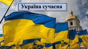 Презентація з теми: "Україна сучасна"
