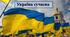 Презентація з теми: "Україна сучасна"
