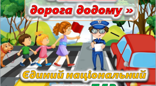 Презентація до Єдиного національного уроку з правил дорожнього руху "Безпечна дорога додому"