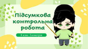 8 клас. Геометрія. Підсумкова річна контрольна робота
