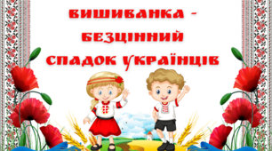 Інтерактивна презентація до Дня вишиванки "Вишиванка - безцінний спадок українців" (теоретичний матеріал + практичні завдання)