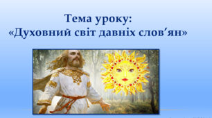 Тема уроку: "Духовний світ давніх слов'ян"
