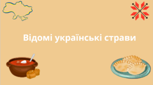 Відомі національні Страви України