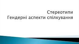 Реферативний огляді статті О. Кузьмук «Гендерні аспекти спілкування особистості».