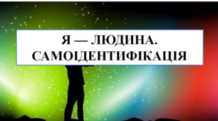 Презентація на тему "Я - людина. Самоідентифікація"