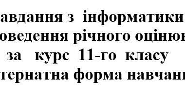 Екстернат 11 клас. Інформатика. | . Інформатика