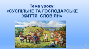 Тема уроку: "Суспільне та господарське життя  слов’ян"