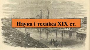 Презентація з теми: "Наука і техніка ХІХ ст."