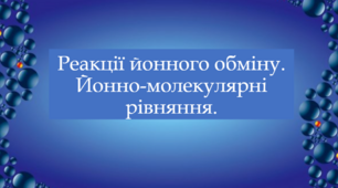 9 клас. Йонно - молекулярні рівняння хімічних реакцій.