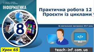 Практична робота 12. «Проєкти із циклами»