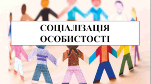 Презентація на тему "Соціалізація особистості"