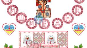 Оформлення + гра "День ВИШИВАНКИ"