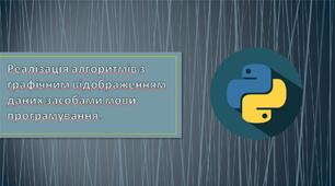 Реалізація алгоритмів з графічним відображенням даних  засобами мови програмування