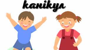 Правила поведінки під час літніх канікул