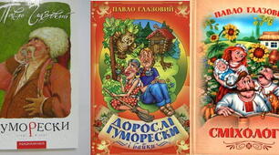 Гуморески Павла Глазового