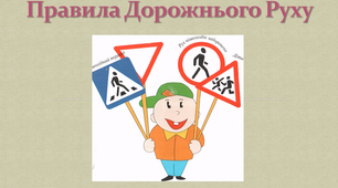 Єдиний урок на тему "Безпека дорожнього руху"+ гра "Хрестики-нулики".