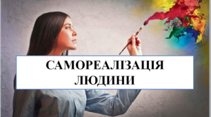 Презентація на тему "Самореалізація людини"