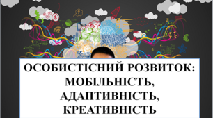 Презентація на тему "Особистісний розвиток: мобільність, адаптивність, креативність"
