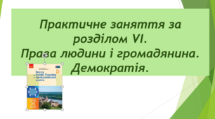 Практичне заняття за розділом VI. Права людини і громадянина. Демократія.