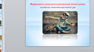 Формування соціальної компетенції дошкільників засобами сюжетно-рольової гри