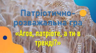 Патріотично-розважальна гра "Агов, патріоте, а ти в тренді?